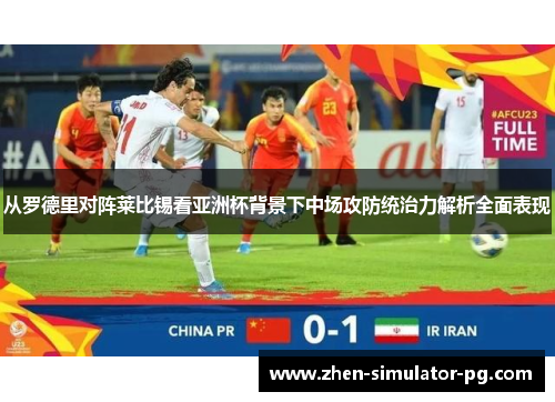 从罗德里对阵莱比锡看亚洲杯背景下中场攻防统治力解析全面表现 从罗德里对阵莱比锡看亚洲杯背景下中场攻防统治力解析全面表现
