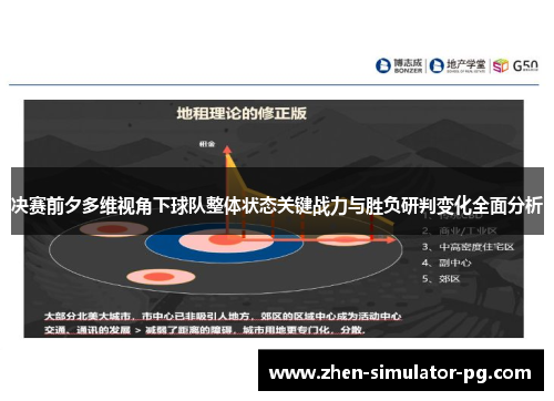 决赛前夕多维视角下球队整体状态关键战力与胜负研判变化全面分析