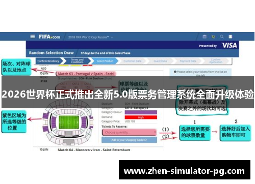 2026世界杯正式推出全新5.0版票务管理系统全面升级体验 2026世界杯正式推出全新5.0版票务管理系统全面升级体验