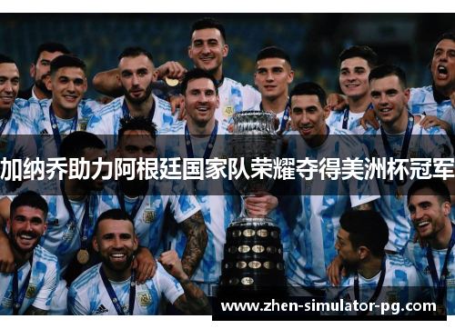 加纳乔助力阿根廷国家队荣耀夺得美洲杯冠军 加纳乔助力阿根廷国家队荣耀夺得美洲杯冠军