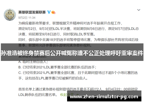 孙准浩被终身禁赛后公开喊冤称遭不公正处理呼吁重审案件