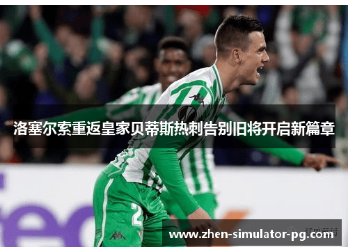 洛塞尔索重返皇家贝蒂斯热刺告别旧将开启新篇章