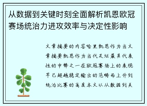 从数据到关键时刻全面解析凯恩欧冠赛场统治力进攻效率与决定性影响