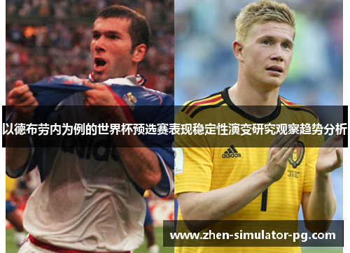 以德布劳内为例的世界杯预选赛表现稳定性演变研究观察趋势分析