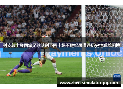 列支敦士登国家足球队创下四十场不胜纪录遭遇历史性尴尬困境