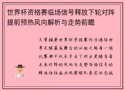 世界杯资格赛临场信号释放下轮对阵提前预热风向解析与走势前瞻 世界杯资格赛临场信号释放下轮对阵提前预热风向解析与走势前瞻