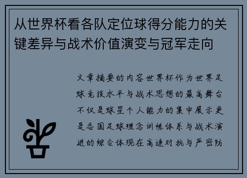 从世界杯看各队定位球得分能力的关键差异与战术价值演变与冠军走向 从世界杯看各队定位球得分能力的关键差异与战术价值演变与冠军走向