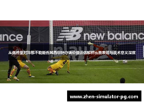 从佩德里对阵那不勒斯看其西甲防守端价值评估解析比赛表现与战术意义深度 从佩德里对阵那不勒斯看其西甲防守端价值评估解析比赛表现与战术意义深度