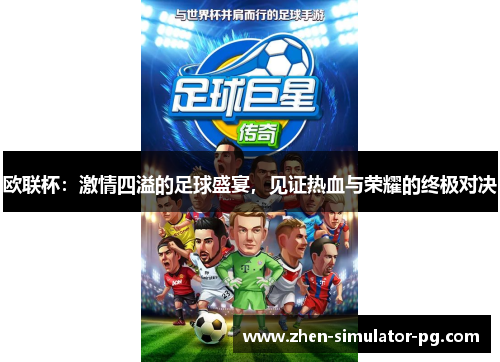 欧联杯：激情四溢的足球盛宴，见证热血与荣耀的终极对决