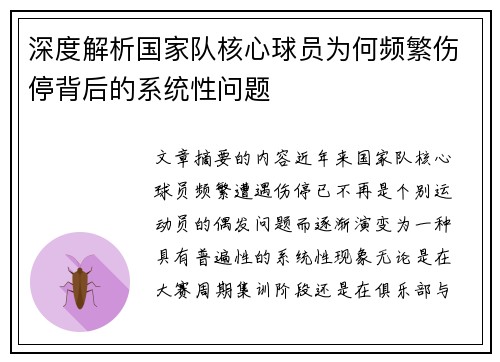 深度解析国家队核心球员为何频繁伤停背后的系统性问题