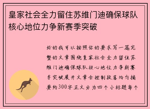 皇家社会全力留住苏维门迪确保球队核心地位力争新赛季突破 皇家社会全力留住苏维门迪确保球队核心地位力争新赛季突破
