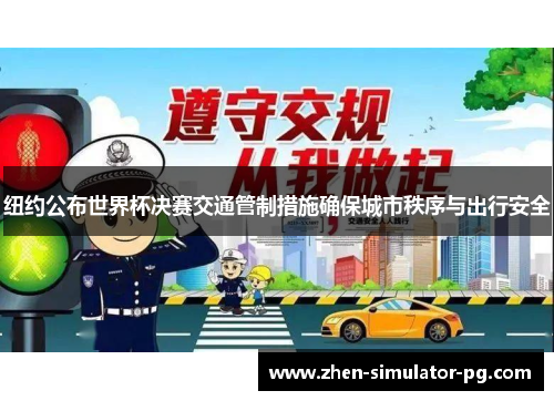 纽约公布世界杯决赛交通管制措施确保城市秩序与出行安全