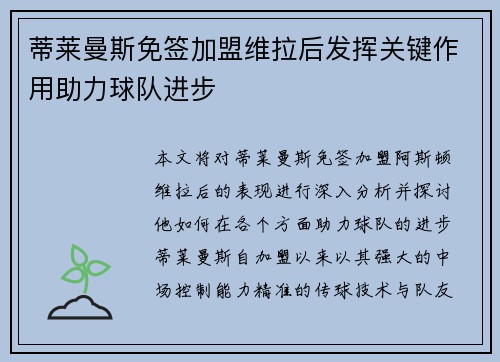 蒂莱曼斯免签加盟维拉后发挥关键作用助力球队进步