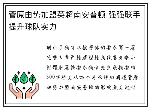 菅原由势加盟英超南安普顿 强强联手提升球队实力