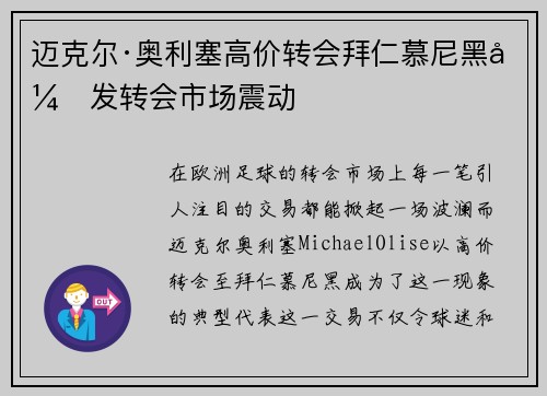 迈克尔·奥利塞高价转会拜仁慕尼黑引发转会市场震动