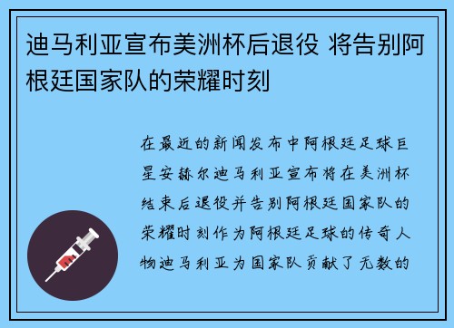 迪马利亚宣布美洲杯后退役 将告别阿根廷国家队的荣耀时刻 迪马利亚宣布美洲杯后退役 将告别阿根廷国家队的荣耀时刻