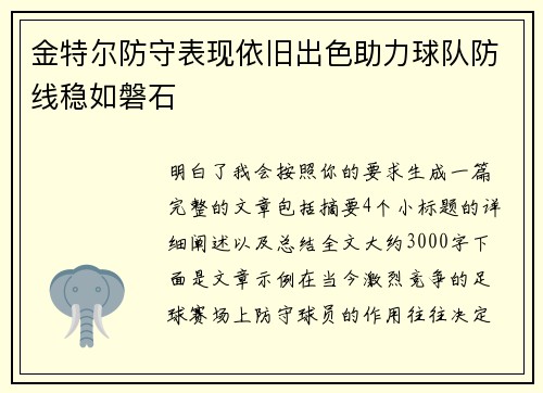 金特尔防守表现依旧出色助力球队防线稳如磐石