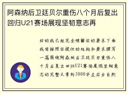 阿森纳后卫廷贝尔重伤八个月后复出回归U21赛场展现坚韧意志再 阿森纳后卫廷贝尔重伤八个月后复出回归U21赛场展现坚韧意志再