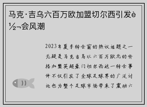 马克·吉乌六百万欧加盟切尔西引发转会风潮 马克·吉乌六百万欧加盟切尔西引发转会风潮