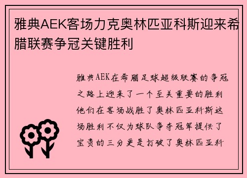 雅典AEK客场力克奥林匹亚科斯迎来希腊联赛争冠关键胜利
