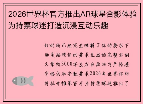 2026世界杯官方推出AR球星合影体验为持票球迷打造沉浸互动乐趣