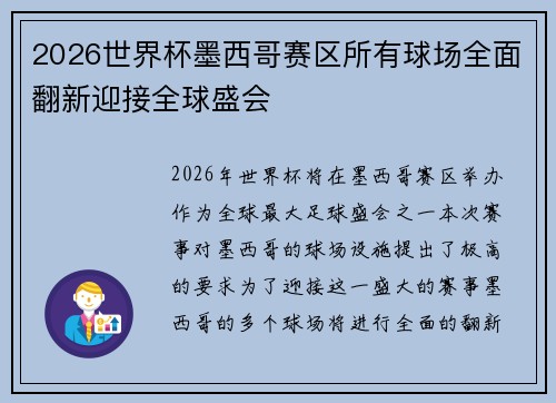 2026世界杯墨西哥赛区所有球场全面翻新迎接全球盛会
