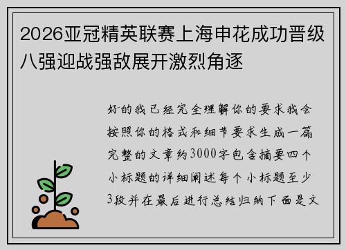 2026亚冠精英联赛上海申花成功晋级八强迎战强敌展开激烈角逐