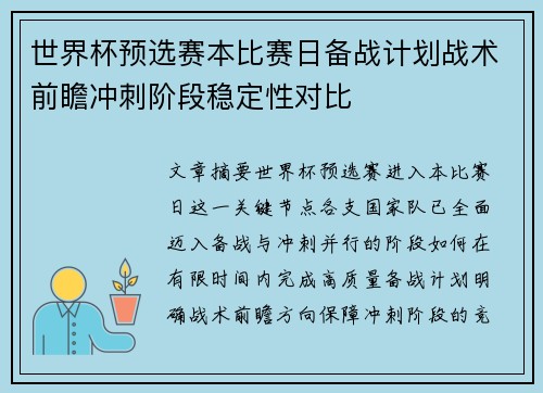 世界杯预选赛本比赛日备战计划战术前瞻冲刺阶段稳定性对比 世界杯预选赛本比赛日备战计划战术前瞻冲刺阶段稳定性对比