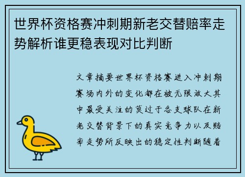 世界杯资格赛冲刺期新老交替赔率走势解析谁更稳表现对比判断 世界杯资格赛冲刺期新老交替赔率走势解析谁更稳表现对比判断