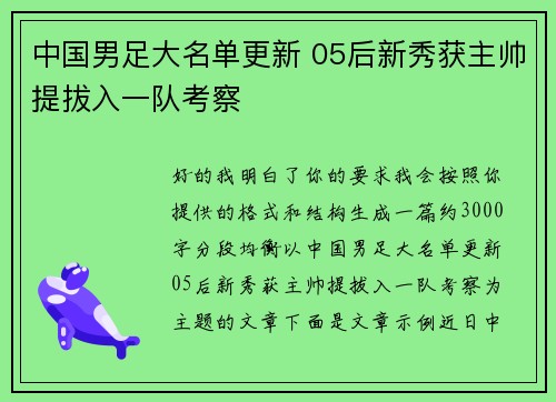 中国男足大名单更新 05后新秀获主帅提拔入一队考察 中国男足大名单更新 05后新秀获主帅提拔入一队考察