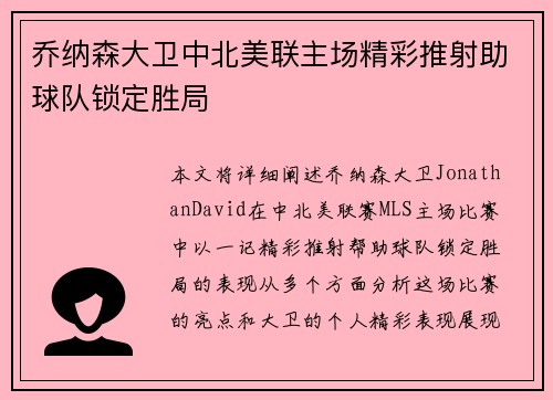 乔纳森大卫中北美联主场精彩推射助球队锁定胜局 乔纳森大卫中北美联主场精彩推射助球队锁定胜局