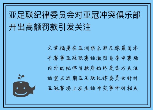 亚足联纪律委员会对亚冠冲突俱乐部开出高额罚款引发关注 亚足联纪律委员会对亚冠冲突俱乐部开出高额罚款引发关注
