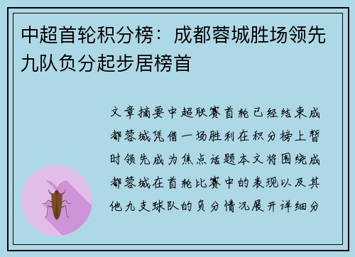 中超首轮积分榜:成都蓉城胜场领先九队负分起步居榜首 中超首轮积分榜:成都蓉城胜场领先九队负分起步居榜首