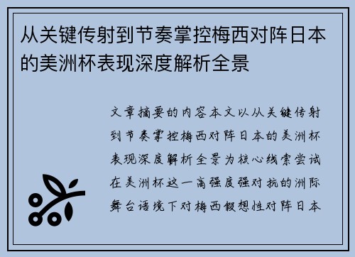 从关键传射到节奏掌控梅西对阵日本的美洲杯表现深度解析全景 从关键传射到节奏掌控梅西对阵日本的美洲杯表现深度解析全景