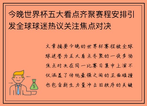 今晚世界杯五大看点齐聚赛程安排引发全球球迷热议关注焦点对决 今晚世界杯五大看点齐聚赛程安排引发全球球迷热议关注焦点对决