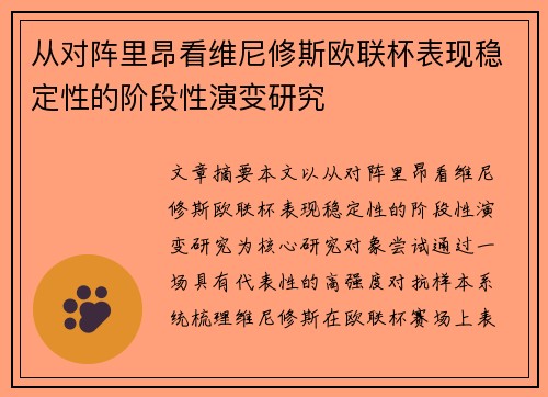 从对阵里昂看维尼修斯欧联杯表现稳定性的阶段性演变研究 从对阵里昂看维尼修斯欧联杯表现稳定性的阶段性演变研究