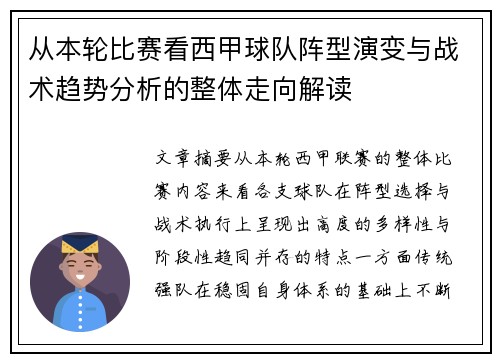 从本轮比赛看西甲球队阵型演变与战术趋势分析的整体走向解读 从本轮比赛看西甲球队阵型演变与战术趋势分析的整体走向解读