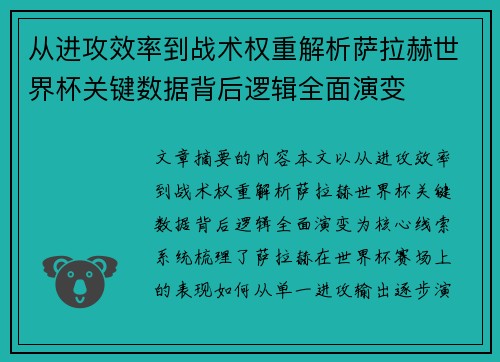 从进攻效率到战术权重解析萨拉赫世界杯关键数据背后逻辑全面演变