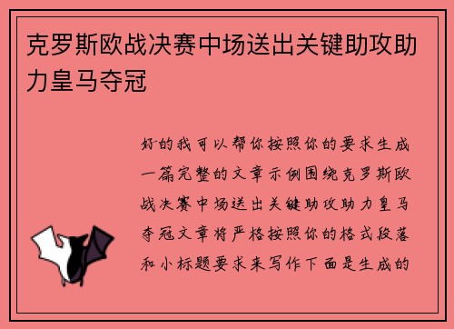 克罗斯欧战决赛中场送出关键助攻助力皇马夺冠 克罗斯欧战决赛中场送出关键助攻助力皇马夺冠