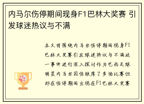 内马尔伤停期间现身F1巴林大奖赛 引发球迷热议与不满