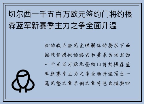 切尔西一千五百万欧元签约门将约根森蓝军新赛季主力之争全面升温 切尔西一千五百万欧元签约门将约根森蓝军新赛季主力之争全面升温