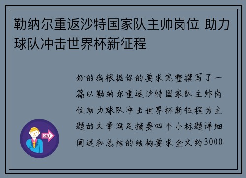 勒纳尔重返沙特国家队主帅岗位 助力球队冲击世界杯新征程