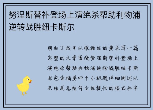 努涅斯替补登场上演绝杀帮助利物浦逆转战胜纽卡斯尔