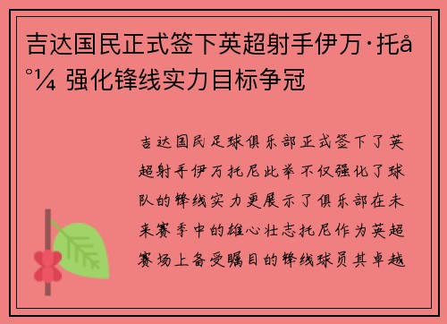 吉达国民正式签下英超射手伊万·托尼 强化锋线实力目标争冠 吉达国民正式签下英超射手伊万·托尼 强化锋线实力目标争冠