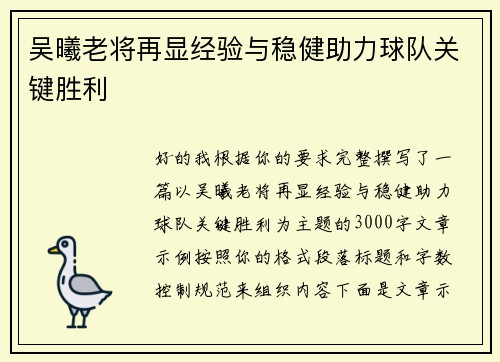 吴曦老将再显经验与稳健助力球队关键胜利 吴曦老将再显经验与稳健助力球队关键胜利