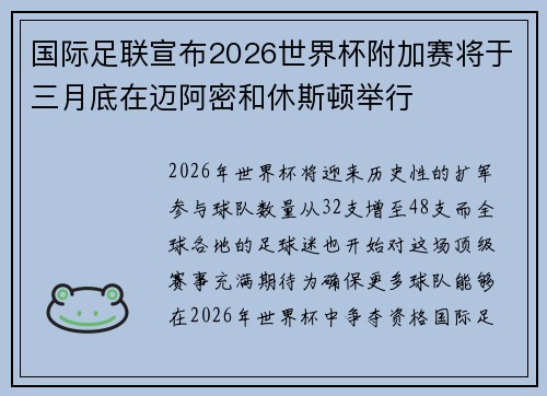 国际足联宣布2026世界杯附加赛将于三月底在迈阿密和休斯顿举行 国际足联宣布2026世界杯附加赛将于三月底在迈阿密和休斯顿举行