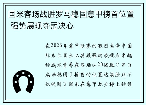 国米客场战胜罗马稳固意甲榜首位置 强势展现夺冠决心 国米客场战胜罗马稳固意甲榜首位置 强势展现夺冠决心