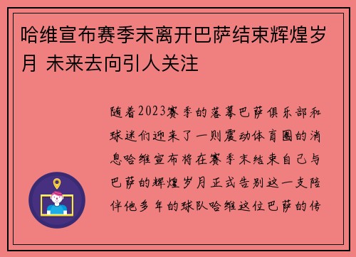 哈维宣布赛季末离开巴萨结束辉煌岁月 未来去向引人关注 哈维宣布赛季末离开巴萨结束辉煌岁月 未来去向引人关注