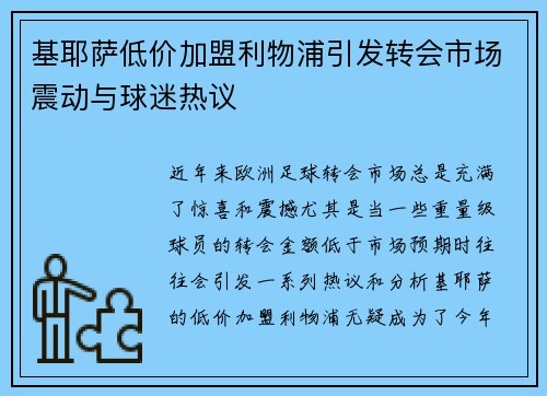 基耶萨低价加盟利物浦引发转会市场震动与球迷热议 基耶萨低价加盟利物浦引发转会市场震动与球迷热议