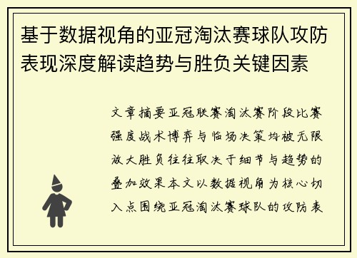 基于数据视角的亚冠淘汰赛球队攻防表现深度解读趋势与胜负关键因素 基于数据视角的亚冠淘汰赛球队攻防表现深度解读趋势与胜负关键因素